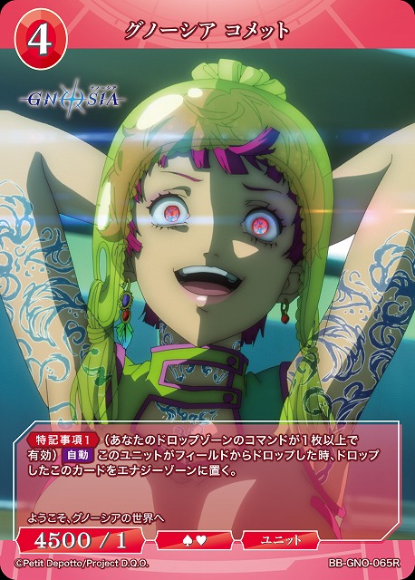 グノーシア コメット 【BB-GNO-065R】